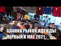 🇹🇷 Алания 17 мая Рынок одежды Первый в мае 2021 Турция цены вещевой базар