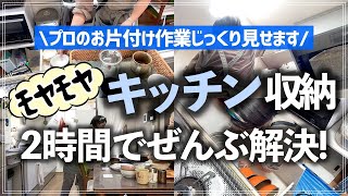 【キッチンお片付け事例】わずか2時間でキッチン収納のモヤモヤお悩みが全部スッキリプロのお片付け作業の様子を全部公開しますコンロ下シンク下吊り戸棚背面収納