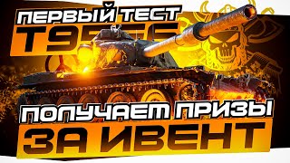 T95E6 I СКУПАЕМ МАГАЗИН ЗА ИВЕНТ I НАЧАЛО ПУТИ К ТРЁМ ОТМЕТКАМ I ( ͠° ͟ʖ ͡°)