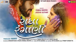 Radha Rangani : Pankaj Mistry | Jigisha Suthar | Holi Spacial New Gujarati Song 2021 ||Popskopemusic