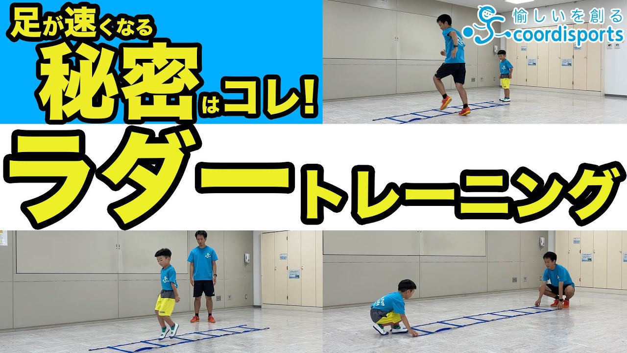 ラダーでかけっこが速くなる！幼児でもできるラダートレーニング【10種】