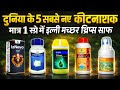 टॉप 5 सबसे पावरफुल नए कीटनाशक | एक स्प्रे में कीट खत्म 💪🌱 Best Insecticide Guide