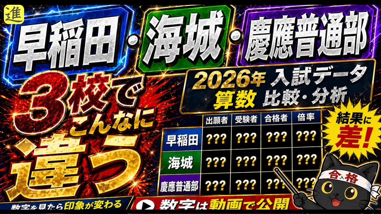 早稲田・海城・慶應普通部】2026年入試データ算数 比較・分析【ラジオ
