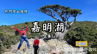 【嘉明湖（上）】果然是熱門的登山路線、步道及硬體設施非常完善、一路上收訊很好、走到哪兒都可以上網。最重要的是風景美不勝收。難怪許多外國登山客都慕名而來。
