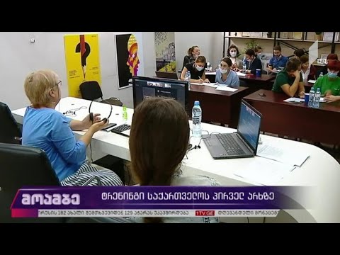 ტრენინგი საქართველოს პირველ არხზე