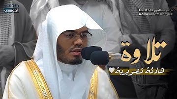 هدوء تصويري خاشع من الشيخ د. ياسر الدوسري لآيات من سورة الكهف | فجر الجمعة 9-11-1445هـ
