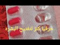 اذاى تفتحى بشرتك ب٨ جنيه