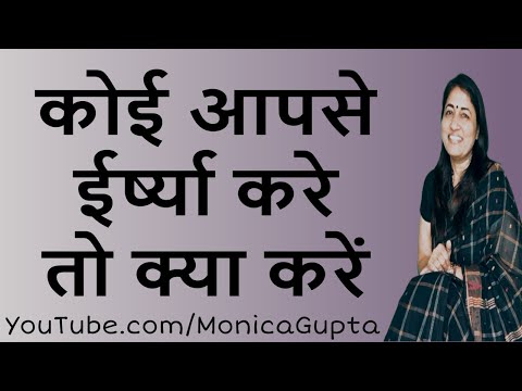 How to Deal with Jealous People - कोई ईर्ष्या करे तो क्या करें - Monica Gupta