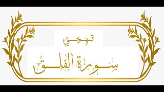 تهجي سورة الفلق على طريقة القاعدة النورانية مع الشرح.