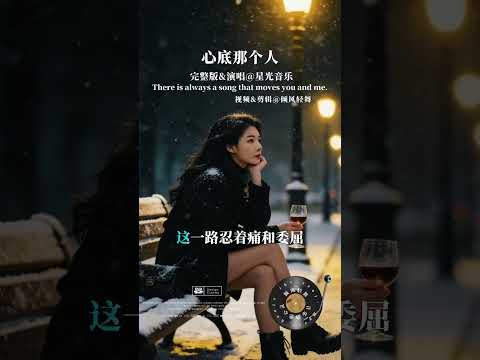 心底那个人完整版歌曲热门音乐 遗憾轻轻揣进心底未说完的话悄悄收起学着洒脱转身带着温柔继续向前#心底那个人#星光音乐#完整版歌曲音乐分享#热门歌曲