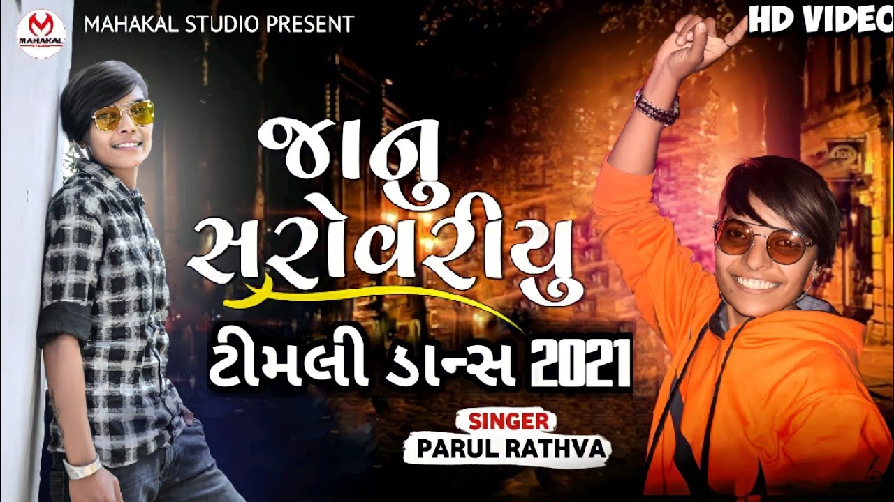 Parul rathva  janu sarovariyu  new mashup timli  2021 Gujarati