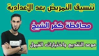 تنسيق التمريض العادي محافظة كفر الشيخ 2023/2022/ تنسيق التمريض العادي بعد الاعدادية محافظة كفر الشيخ