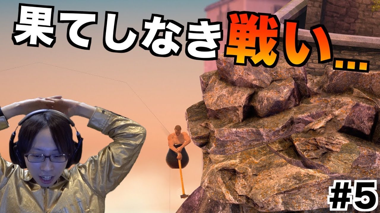 【Getting Over It】このままでは終われない！再び動き出す壺爺との冒険！！ part5