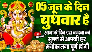 LIVE : आज के दिन गणेश जी की यह वंदना सुनने से गणेश जी प्रसन्न होकर आपकी हर मनोकामना पूर्ण कर देंगे