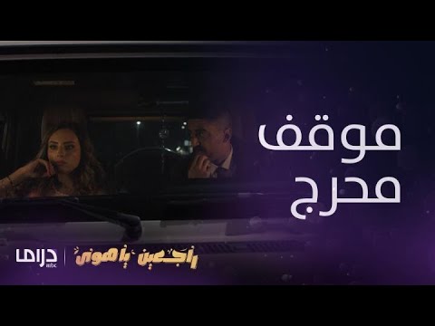 راجعين ياهوى حلقة 4 أصعب خيانة اللي تجيك من أقرب الناس إليك