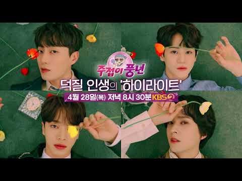 [#주접이풍년][예고] 덕질 인생의 #하이라이트🌟🌟 눈부신 후광 잔치로 여러분을 초대합니다😍