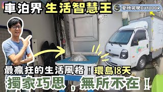 露營車DIY【生活智慧王，超低預算打造多功能休閒露營車】竟有陽台可盪鞦韆｜1房1廳1浴廁1陽台｜KIA 卡旺貨車《憂娘駕駛Outdoor》