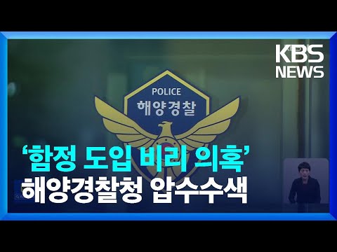 경찰 함정 도입 비리 의혹 해양경찰청 압수수색 KBS 2023 02 24 