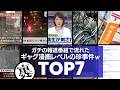 【厳選】実際にニュース番組で報道された「ギャグ漫画」レベルの珍事件7選/超人級の被害者に思わず笑ってしまったり、クソださヤンキーの言い分がおもしろ過ぎるwwww