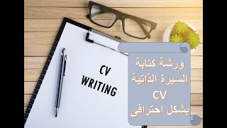 ورشة كتابة السيرة الذاتية بشكل احترافى - Professional CV Writing Workshop