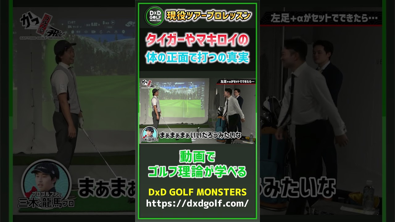 現役ツアープロレッスン タイガーやマキロイの体の正面で打つの真実  #ゴルフ #shorts
