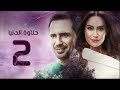 مسلسل حلاوة الدنيا الحلقة الثانية     2