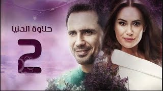 مسلسل حلاوة الدنيا - الحلقة الثانية |  Halawet El Donia - Eps 2