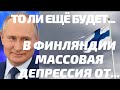 ТО ЛИ ЕЩЁ БУДЕТ! В Финляндии массовая депрессия от...