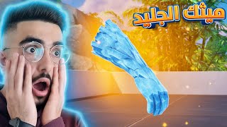 تحديث ميثك الجدار الثلجي ? فورت نايت | Fortnite