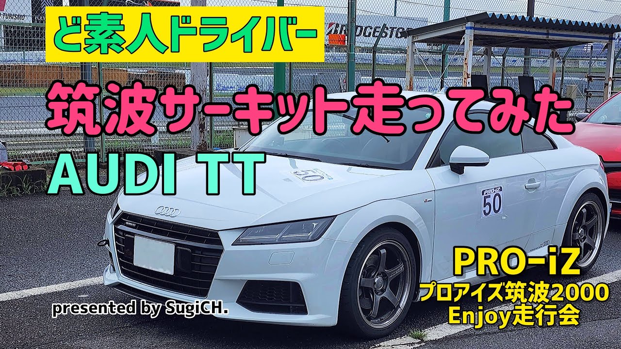 ど素人ドライバー筑波サーキット走ってみた　AUDI TT
