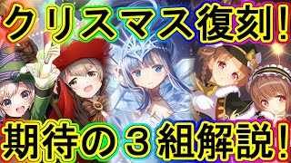 マギレコ：クリスマス復刻のお勧め３組解説！～マギアレコード～