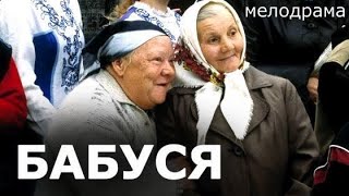 Бабуся (2003)