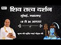 Vishesh - "Shiv Tattva Darshan" By PP. Bhupendra Bhai Pandya Ji - 18 Aug | Mumbai | Day 1