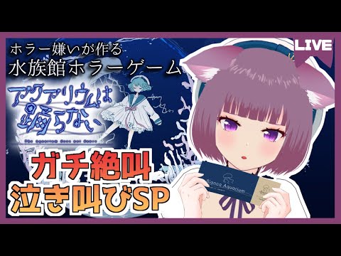 アクアリウムは踊らない　～700人記念絶叫ホラゲ回～　＃3