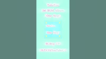 TakaYou「Step UP!」#TakaYou #TakaYou_OneStep #BGM