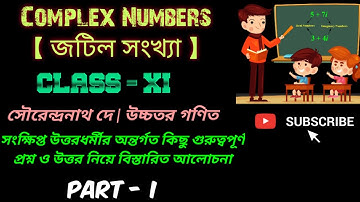 Complex Numbers | জটিল রাশি | Class 11 | S N Dey Book Solution | সংক্ষিপ্ত উত্তরধর্মী | Part 1 |