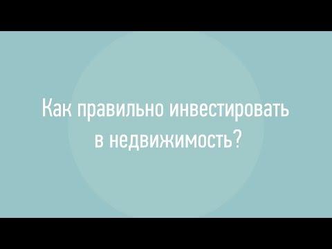 Как правильно инвестировать