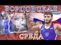 Гаджимурад Рашидов в проекте "Борцовская среда"_08.01.2019