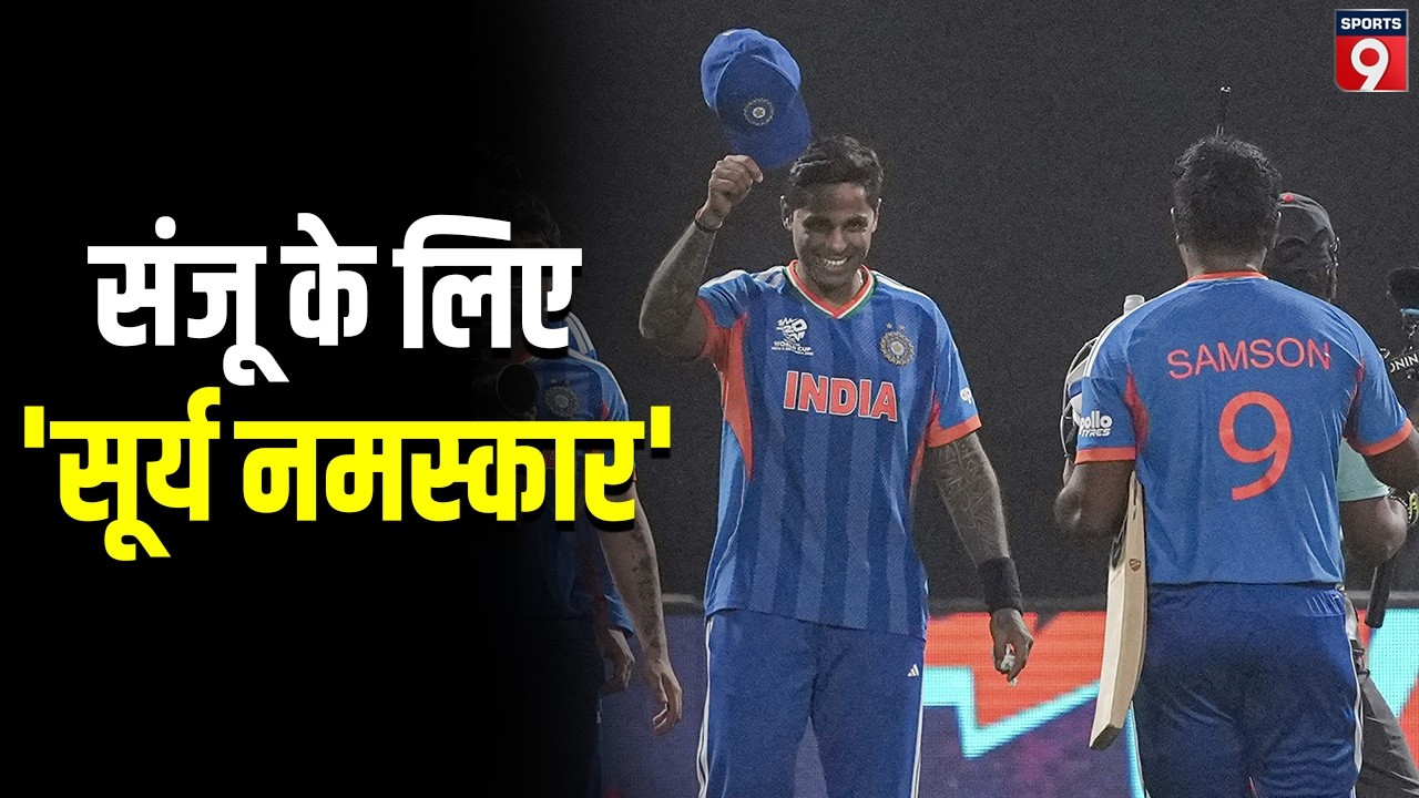 Suryakumar Yadav के बयान ने जीत लिया दिल, Sanju Samson को लेकर जाने क्या कहा- अच्छे लोगों के साथ...