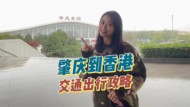 肇慶到香港交通出行攻略丨粵港澳大灣區丨肇慶丨端州丨鼎湖丨肇慶新區丨通關攻略丨出行攻略丨 - 天天要聞