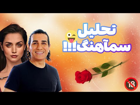 تحلیل سمآهنگ کوروس دختر همسایه 
