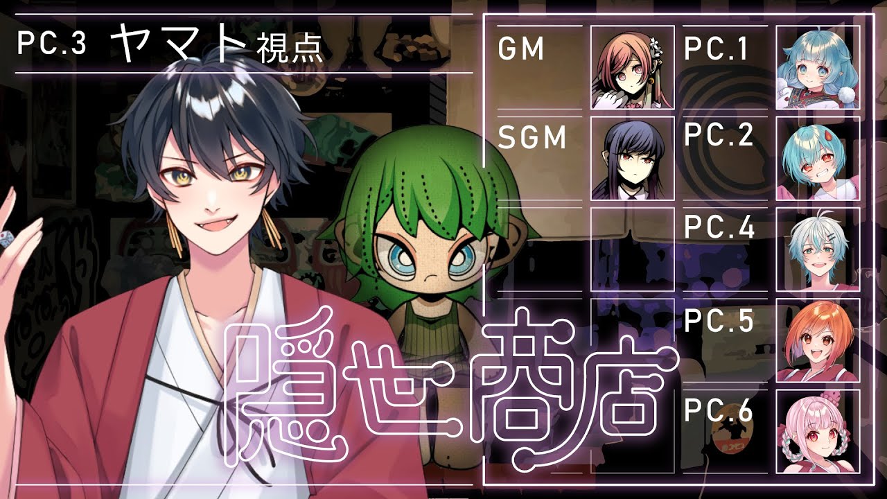 【マーダーミステリー】隠世商店〚PC3：ヤマト視点/ヒラツカ・クロ〛