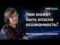 Чем опасна осознанность?