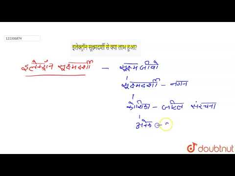 वीडियो: क्या इलेक्ट्रॉन सूक्ष्मदर्शी रंग दिखाते हैं?