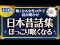【眠くなる女性の声で読み聞かせ】ほっこりして眠くなる日本昔話集
