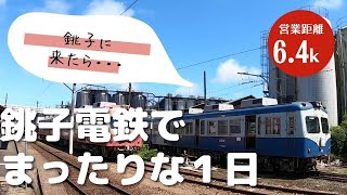 銚子に来たら。。銚子電鉄乗って、ぬれ煎餅がおススメ！