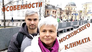 #vlog Хождения по Москве. Особенности Московского климата: о здравоохранении и культурной жизни.