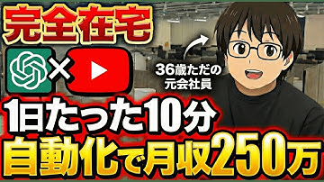 【超有料級】ChatGPTだけでYouTube月250万！1日10分のコピペ作業で稼ぐ裏技を完全公開