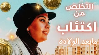 التخلص من اكتئاب مابعد الولادة | هام لكل أم ?❤