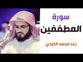 ٨٣ سورة المطففين الشيخ رعد محمد الكردي ٨٣ سورة المطففين الشيخ رعد محمد الكردي